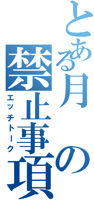 とある月の禁止事項（エッチトーク）