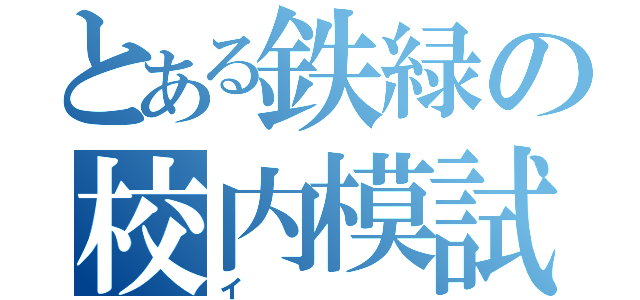 とある鉄緑の校内模試（イ）