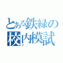 とある鉄緑の校内模試（イ）