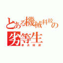 とある機械科校の劣等生（赤点回避）