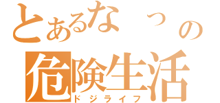 とあるな　つ　めの危険生活（ドジライフ）