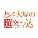 とある大塚の逆突っ込み（インデックス）