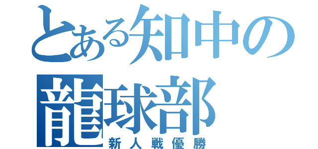 とある知中の龍球部（新人戦優勝）