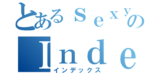 とあるｓｅｘｙのＩｎｄｅｘ（インデックス）