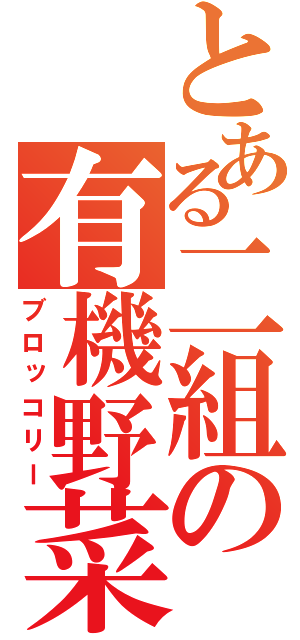 とある二組の有機野菜（ブロッコリー）