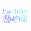 とある中坊の覇威弩様（え？　読める！？）