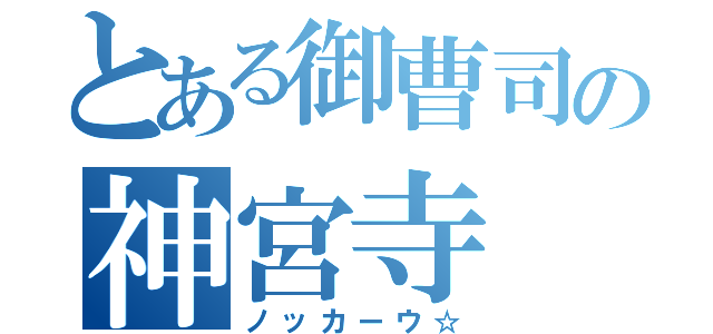 とある御曹司の神宮寺（ノッカーウ☆）