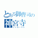 とある御曹司の神宮寺（ノッカーウ☆）