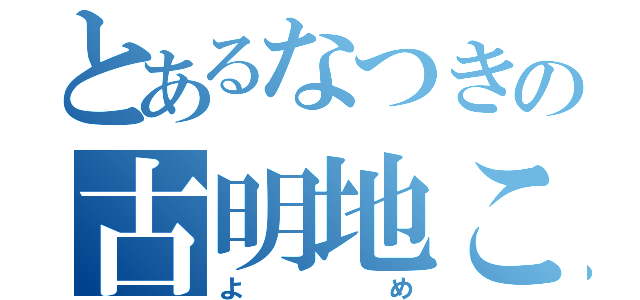 とあるなつきの古明地こいし（よめ）