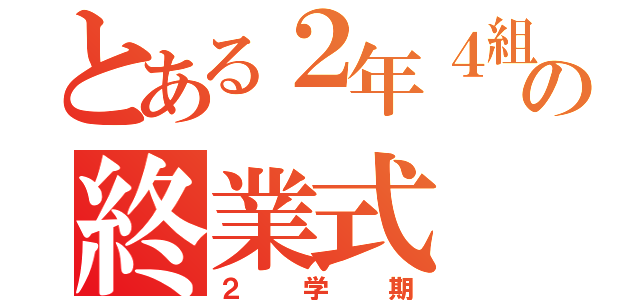 とある２年４組の終業式（２学期）