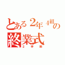 とある２年４組の終業式（２学期）