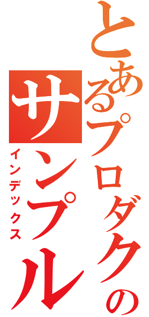 とあるプロダクションのサンプル画像（インデックス）