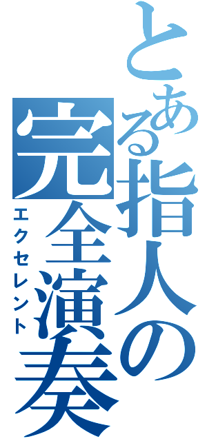 とある指人の完全演奏（エクセレント）