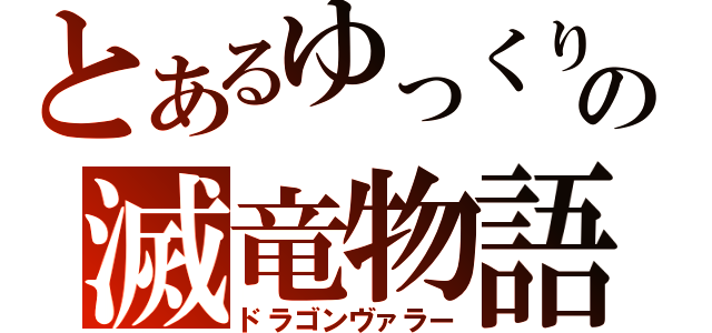 とあるゆっくりの滅竜物語（ドラゴンヴァラー）