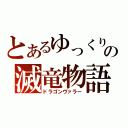 とあるゆっくりの滅竜物語（ドラゴンヴァラー）