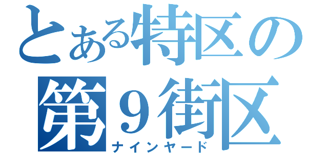 とある特区の第９街区（ナインヤード）