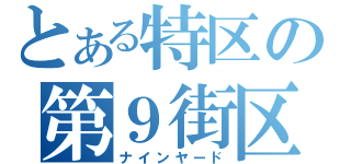 とある特区の第９街区（ナインヤード）