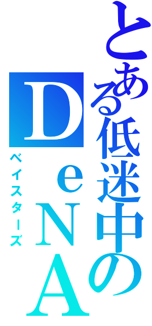 とある低迷中のＤｅＮＡ（ベイスターズ）