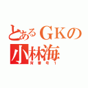 とあるＧＫの小林海（背番号１）