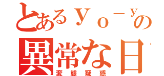 とあるｙｏ－ｙｏの異常な日常（変態疑惑）