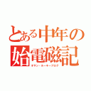 とある中年の始電磁記（オサン・ルーキーブログ）