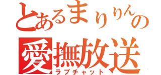 とあるまりりんの愛撫放送（ラブチャット）