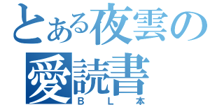 とある夜雲の愛読書（ＢＬ本）