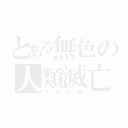 とある無色の人類滅亡（マヤ文明）