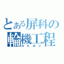 とある屏科の輪機工程（ＮＫＭＵ）