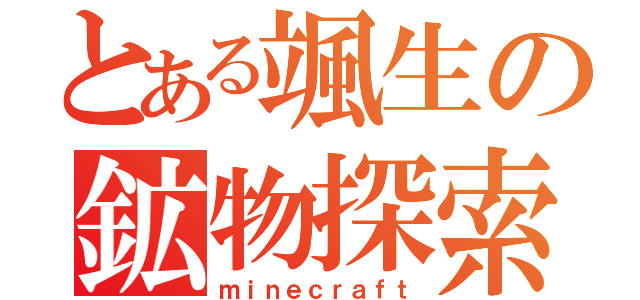 とある颯生の鉱物探索（ｍｉｎｅｃｒａｆｔ）