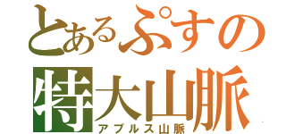 とあるぷすの特大山脈（アプルス山脈）