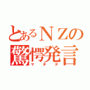 とあるＮＺの驚愕発言（マヂデ）