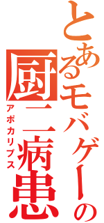 とあるモバゲーの厨二病患者（アポカリプス）