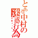 とある中村の迷惑行為（大量メール）