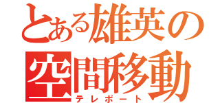 とある雄英の空間移動（テレポート）