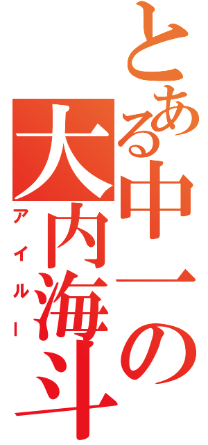 とある中一の大内海斗（アイルー）