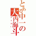 とある中一の大内海斗（アイルー）