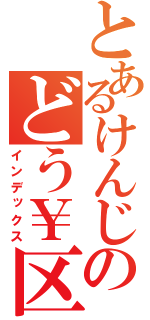 とあるけんじのどう￥区立世界（インデックス）