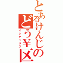 とあるけんじのどう￥区立世界（インデックス）