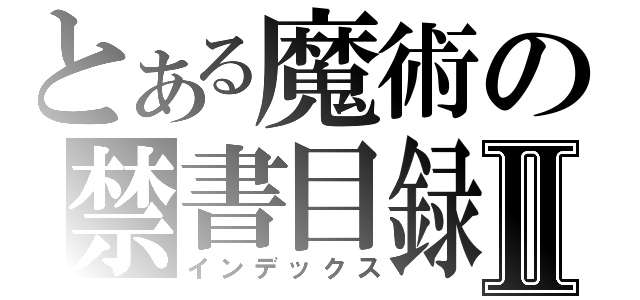 とある魔術の禁書目録Ⅱ（インデックス）