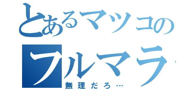 とあるマツコのフルマラソン（無理だろ…）