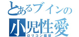 とあるブインの小児性愛（ロリコン提督）