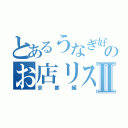 とあるうなぎ好きのお店リストⅡ（京都編）