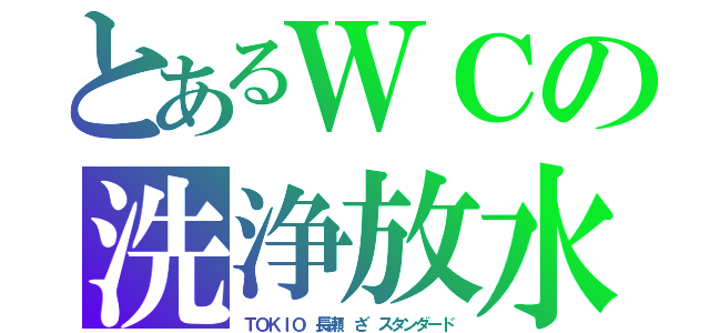 とあるＷＣの洗浄放水（ＴＯＫＩＯ　長瀬　ざ　スタンダード）