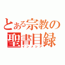 とある宗教の聖書目録（インメシア）