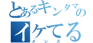 とあるキンタマーズのイケてる（メンズ）