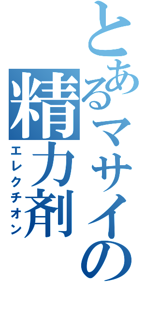 とあるマサイの精力剤（エレクチオン）