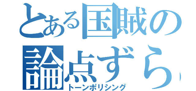 とある国賊の論点ずらし（トーンポリシング）