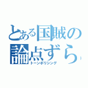 とある国賊の論点ずらし（トーンポリシング）