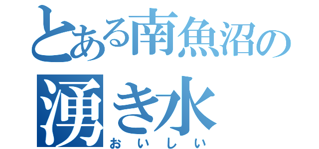 とある南魚沼の湧き水（おいしい）